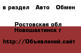  в раздел : Авто » Обмен . Ростовская обл.,Новошахтинск г.